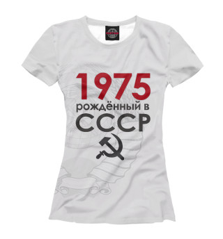 Футболка для девочек Рожденный в СССР 1975