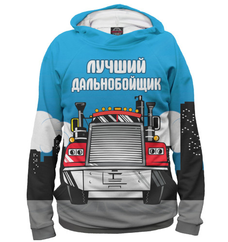 

Худи Print Bar, Белый, Лучший дальнобойщик