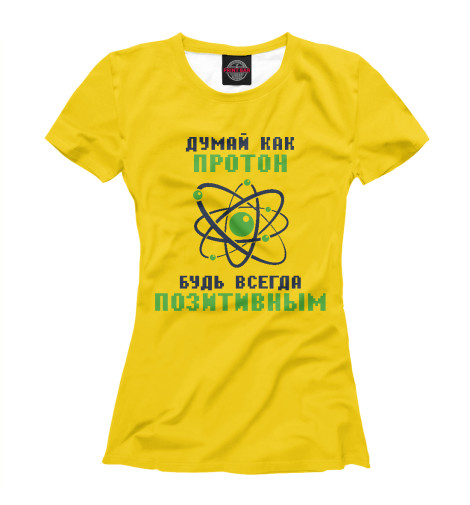 

Футболки Print Bar, Белый, Думай как протон, будь всегда позитивным