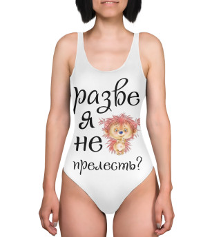 Разве я не прелесть