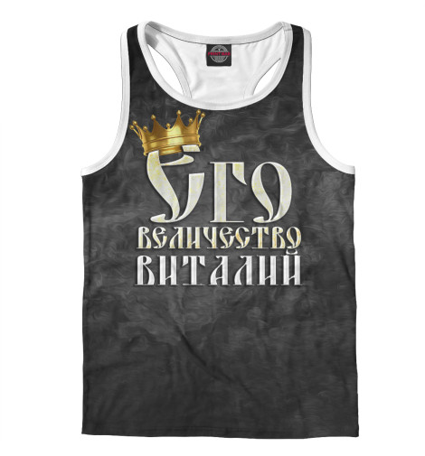 

Майки борцовки Print Bar, Белый, Его величество Виталий