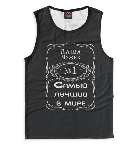 

Майки Print Bar, Белый, Паша — самый лучший в мире