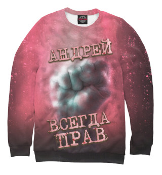 Андрей всегда прав