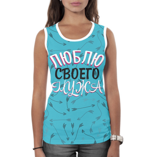 

Майки Print Bar, Белый, Люблю мужа / жену