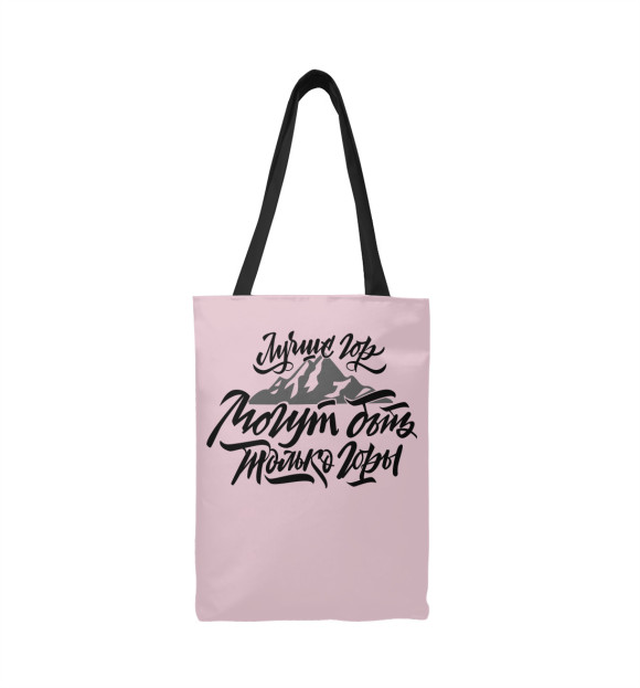 Сумка-шоппер с изображением Лучше гор могут быть только горы цвета 