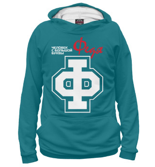 Федя - человек с большой буквы