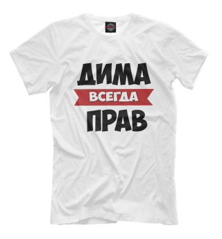 Футболка для мальчиков Дима всегда прав