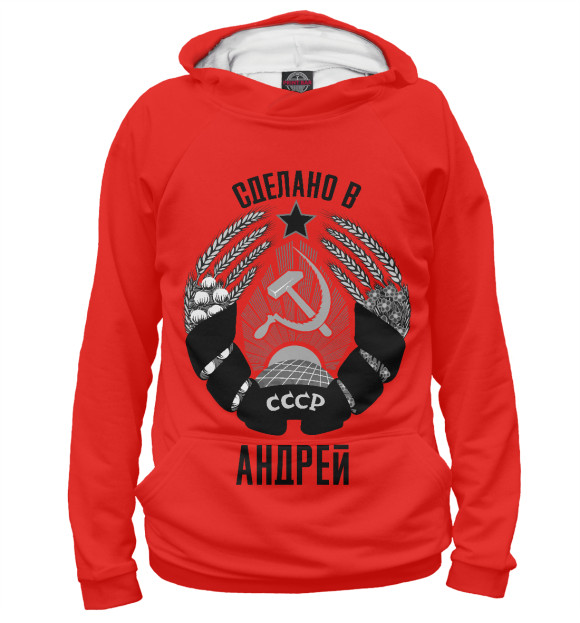 Женское худи с изображением Андрей сделано в СССР цвета Белый