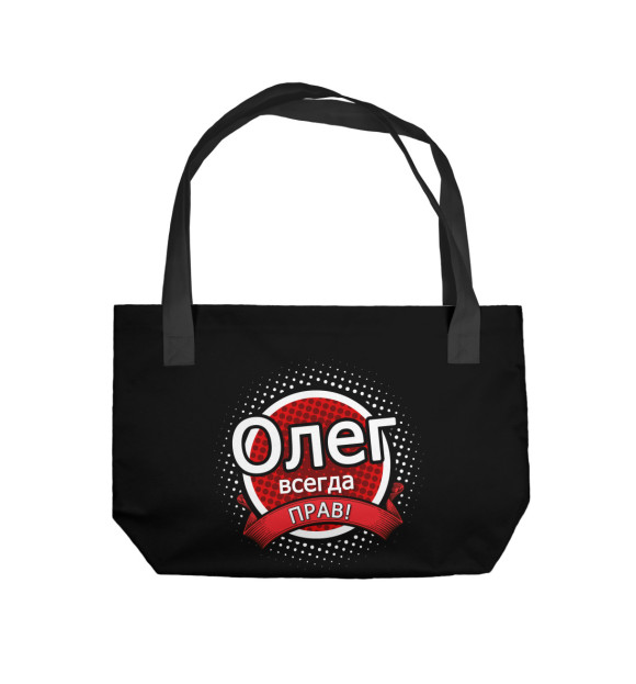 Пляжная сумка с изображением Олег цвета 