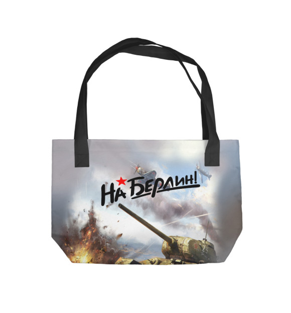 Пляжная сумка с изображением На Берлин! цвета 