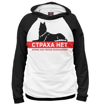 Страха нет