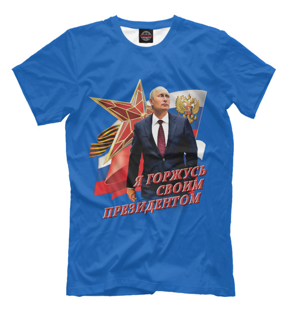 Мужская футболка с изображением Я горжусь своим президентом цвета Грязно-голубой