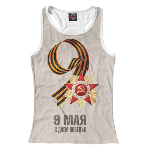 

Майки борцовки Print Bar, Белый, 9 Мая