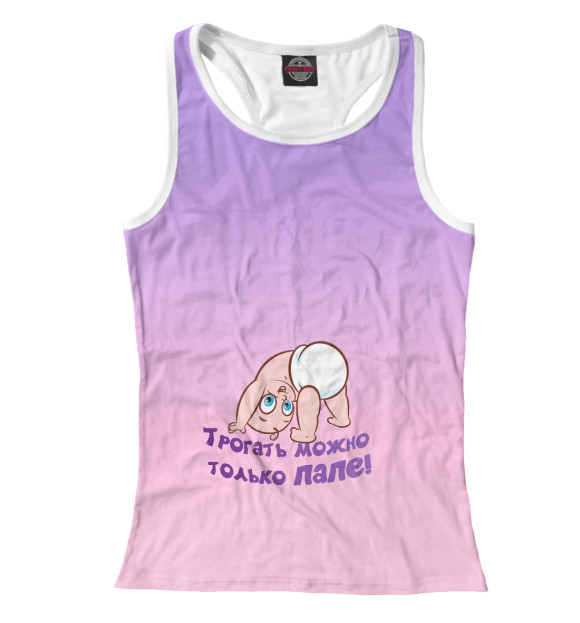 Женская майка-борцовка с изображением Трогать можно только папе цвета Белый