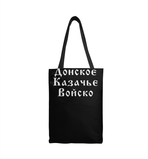 Сумка-шоппер с изображением Я Казак! (Донское Казачье Войско) цвета 