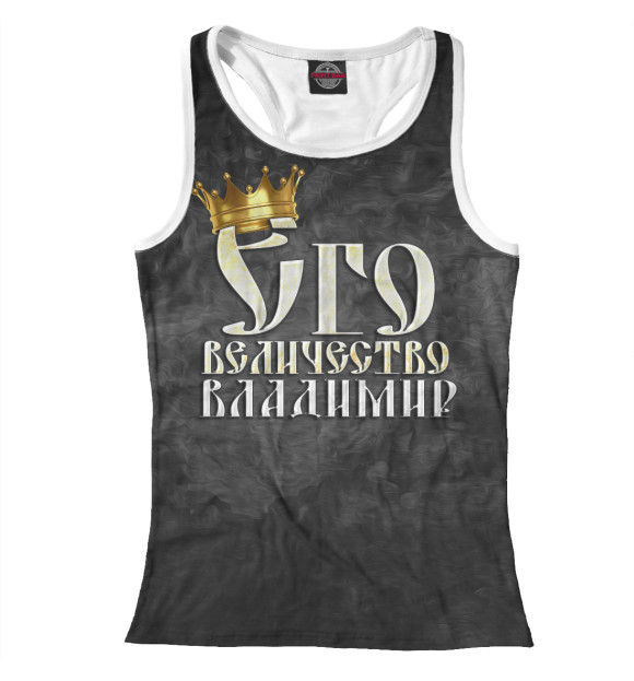 Женская майка-борцовка с изображением Его величество Владимир цвета Белый