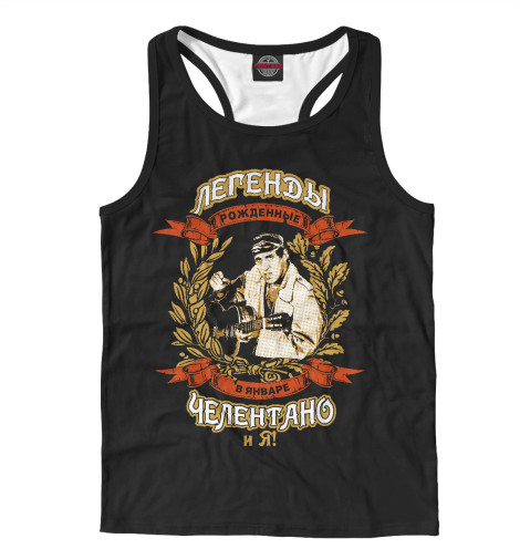 

Майки борцовки Print Bar, Белый, Легенды Января - Челентано и Я !