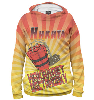 Никита