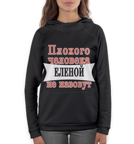 

Худи Print Bar, Белый, Плохого человека Еленой не назовут