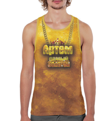 

Майки борцовки Print Bar, Белый, Артем — самый золотой