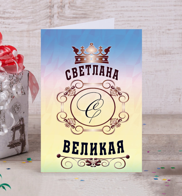 Открытка с изображением Светлана Великая цвета Белый