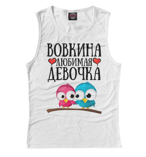 

Майки Print Bar, Белый, Вовкина девочка