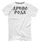 Мужская футболка Древо Рода