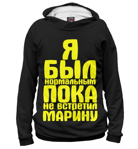

Худи Print Bar, Белый, Пока не встретил Марину