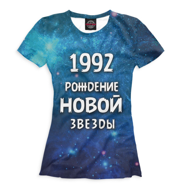 Женская футболка с изображением 1992 — рождение новой звезды цвета Белый