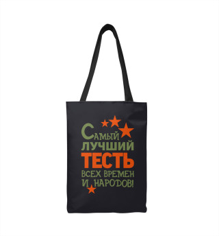 Самый лучший тесть
