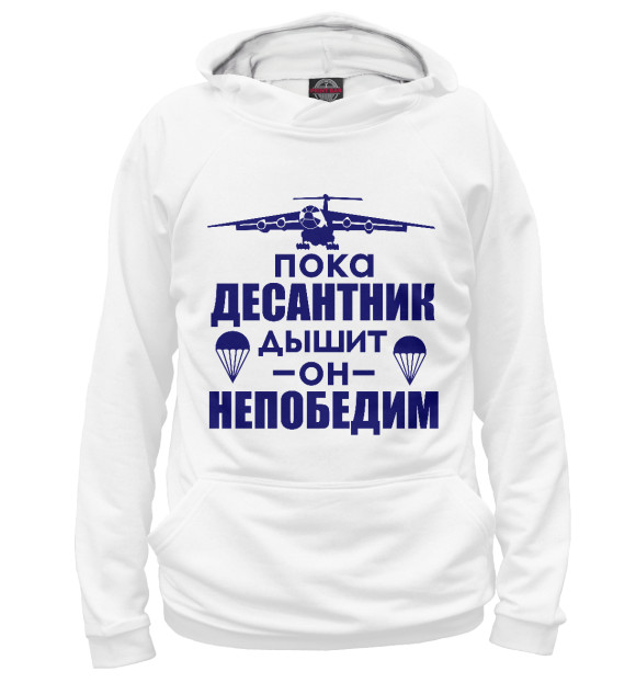 Мужское худи с изображением Десантник непобедим цвета Белый