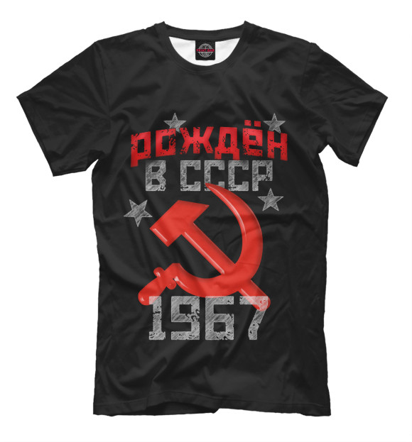 Мужская футболка с изображением Рожден в СССР 1967 цвета Черный