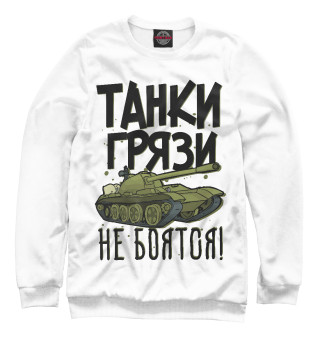 Свитшот для мальчиков Танки грязи не боятся