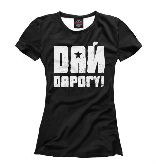 Женская футболка Дай Дарогу