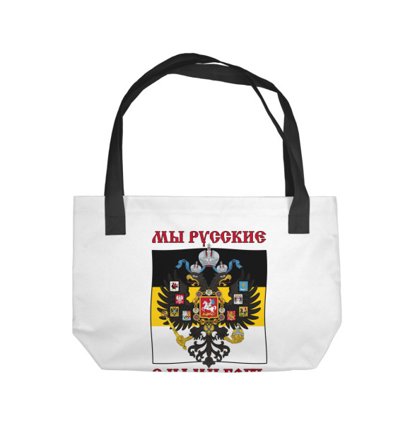 Пляжная сумка с изображением Мы Русские, с нами Богъ! цвета 