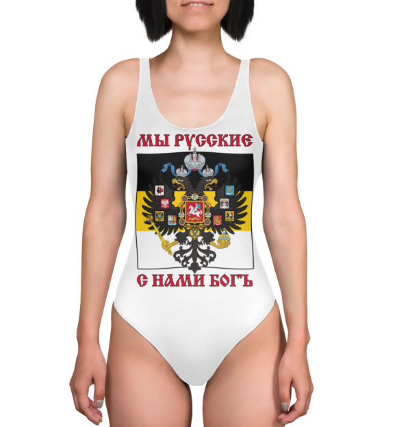 Купальник-боди с изображением Мы Русские, с нами Богъ! цвета 