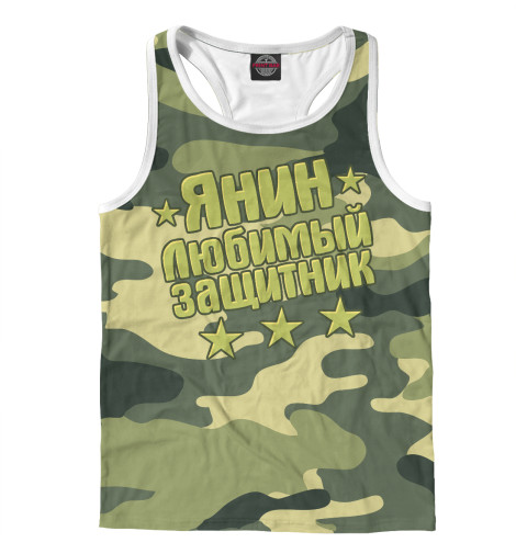 

Майки борцовки Print Bar, Белый, Янин любимый защитник