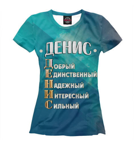 

Футболки Print Bar, Белый, Комплименты Денис