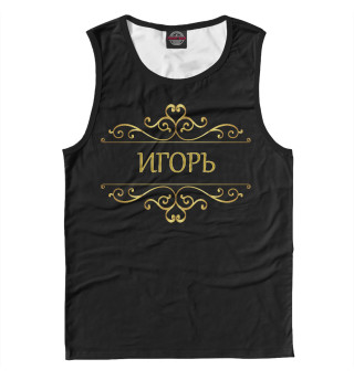 Игорь