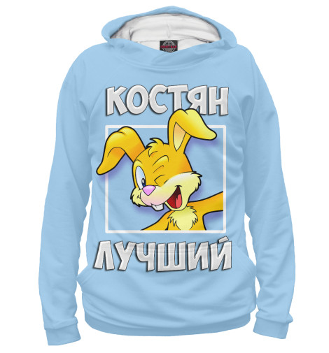 

Худи Print Bar, Белый, Костян лучший