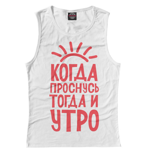 

Майки Print Bar, Белый, Когда проснусь,тогда и утро