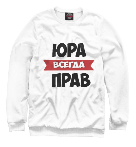 

Свитшоты Print Bar, Белый, Юра всегда прав