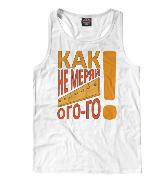 Мужская майка-борцовка с изображением Как не меряй цвета Белый