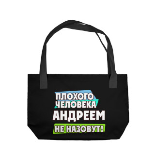 Андреем не назовут