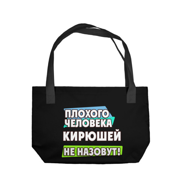 Пляжная сумка с изображением Кирюшей не назовут цвета 