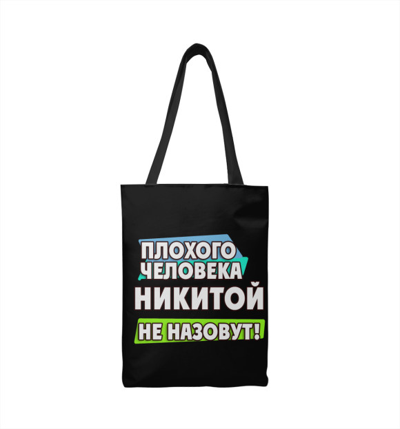 Сумка-шоппер с изображением Никитой не назовут цвета 