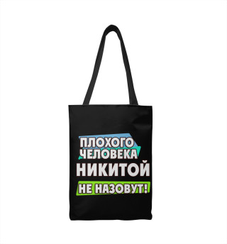 Никитой не назовут