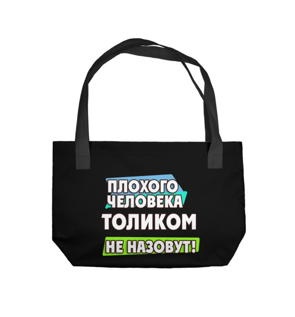 Пляжная сумка с изображением Толиком не назовут цвета 