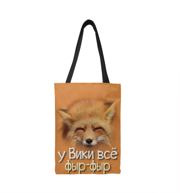 Сумка-шоппер с изображением у Вики все фыр-фыр цвета 