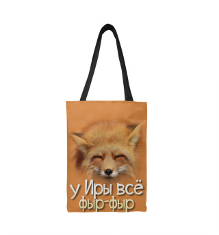 у Иры все фыр-фыр